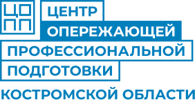 Центр опережающей профессиональной подготовки (ЦОПП) Костромской области